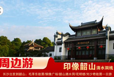 【印象韶山】-滴水洞線(xiàn)-韶山毛澤東故居、銅像廣場(chǎng)、滴水洞、南岸私塾、花明樓、劉少奇故居一日游