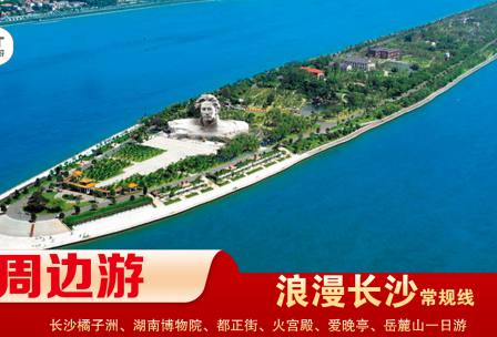 【浪漫長(zhǎng)沙】-常規(guī)線(xiàn) 橘子洲、湖南博物院、都正街、火宮殿、愛(ài)晚亭、岳麓山一日游