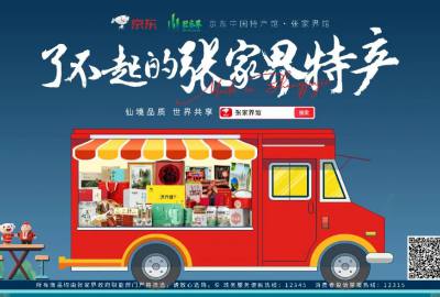 官宣有禮！“京東中國特產(chǎn)館·張家界館”正式上線！專屬福利券等你來搶！